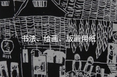 書(shū)法、繪畫(huà)、版畫(huà)用紙